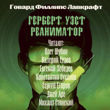 Герберт Уэст, реаниматор - Говард Лавкрафт Аудиокниги слушать 🎶 Лучшие аудиокниги бесплатно без регистрации и sms (смс)