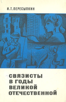 Связисты в годы Великой Отечественной - Иван Пересыпкин Аудиокниги слушать 🎶 Лучшие аудиокниги бесплатно без регистрации и sms (смс)