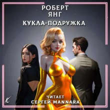 Кукла-подружка - Роберт Янг Аудиокниги слушать 🎶 Лучшие аудиокниги бесплатно без регистрации и sms (смс)
