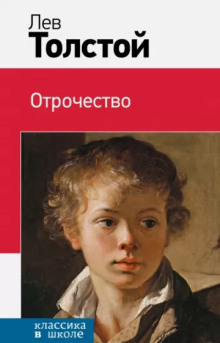Отрочество - Лев Толстой Аудиокниги слушать 🎶 Лучшие аудиокниги бесплатно без регистрации и sms (смс)