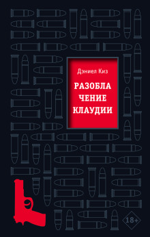 Разоблачение Клаудии - Дэниел Киз Аудиокниги слушать 🎶 Лучшие аудиокниги бесплатно без регистрации и sms (смс)