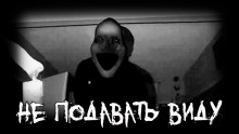 Не подавать виду - Володя Злобин Аудиокниги слушать 🎶 Лучшие аудиокниги бесплатно без регистрации и sms (смс)