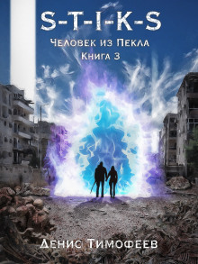 S-T-I-K-S. Человек из Пекла. Книга 3 - Денис Тимофеев Аудиокниги слушать 🎶 Лучшие аудиокниги бесплатно без регистрации и sms (смс)
