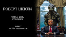 Первый день президента - Роберт Шекли Аудиокниги слушать 🎶 Лучшие аудиокниги бесплатно без регистрации и sms (смс)