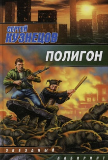 Полигон - Сергей Борисович Кузнецов Аудиокниги слушать 🎶 Лучшие аудиокниги бесплатно без регистрации и sms (смс)