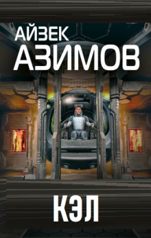 Кэл - Айзек Азимов Аудиокниги слушать 🎶 Лучшие аудиокниги бесплатно без регистрации и sms (смс)