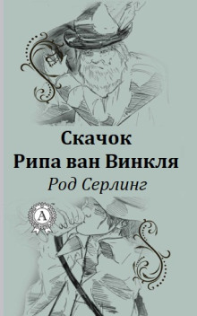 Скачок Рипа ван Винкля - Род Серлинг Аудиокниги слушать 🎶 Лучшие аудиокниги бесплатно без регистрации и sms (смс)