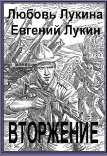 Вторжение - Евгений Лукин Аудиокниги слушать 🎶 Лучшие аудиокниги бесплатно без регистрации и sms (смс)