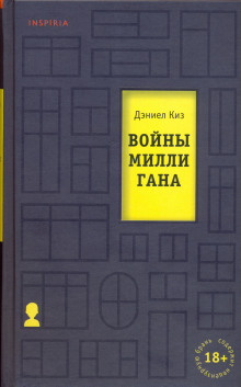 Войны Миллигана - Дэниел Киз Аудиокниги слушать 🎶 Лучшие аудиокниги бесплатно без регистрации и sms (смс)