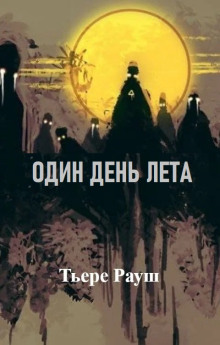 Один день лета - Тьере Рауш Аудиокниги слушать 🎶 Лучшие аудиокниги бесплатно без регистрации и sms (смс)
