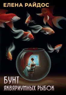 Бунт аквариумных рыбок - Елена Райдос Аудиокниги слушать 🎶 Лучшие аудиокниги бесплатно без регистрации и sms (смс)