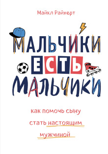 Мальчики есть мальчики. Как помочь сыну стать настоящим мужчиной - Майкл Райхерт Аудиокниги слушать 🎶 Лучшие аудиокниги бесплатно без регистрации и sms (смс)