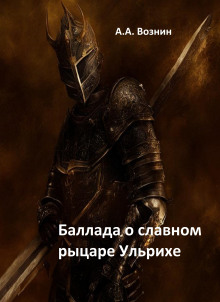 Баллада о славном рыцаре Ульрихе - Автор неизвестен Аудиокниги слушать 🎶 Лучшие аудиокниги бесплатно без регистрации и sms (смс)