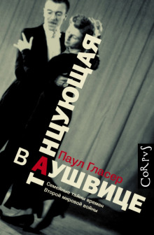 Танцующая в Аушвице - Паул Гласер Аудиокниги слушать 🎶 Лучшие аудиокниги бесплатно без регистрации и sms (смс)