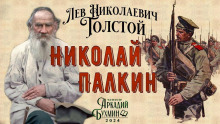 Николай Палкин - Лев Толстой Аудиокниги слушать 🎶 Лучшие аудиокниги бесплатно без регистрации и sms (смс)