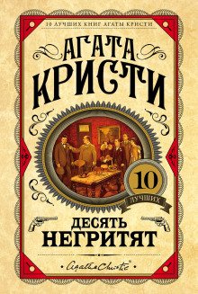 Десять негритят - Агата Кристи Аудиокниги слушать 🎶 Лучшие аудиокниги бесплатно без регистрации и sms (смс)