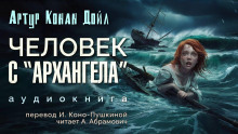 Человек с «Архангела» - Артур Конан Дойл Аудиокниги слушать 🎶 Лучшие аудиокниги бесплатно без регистрации и sms (смс)