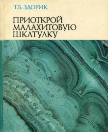 Приоткрой малахитовую шкатулку - Татьяна Здорик Аудиокниги слушать 🎶 Лучшие аудиокниги бесплатно без регистрации и sms (смс)