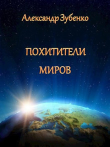 Похитители миров - Автор неизвестен Аудиокниги слушать 🎶 Лучшие аудиокниги бесплатно без регистрации и sms (смс)