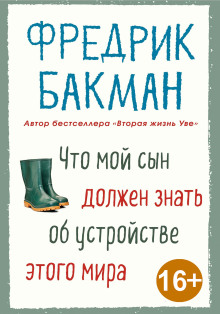 Что мой сын должен знать об устройстве этого мира - Фредрик Бакман Аудиокниги слушать 🎶 Лучшие аудиокниги бесплатно без регистрации и sms (смс)