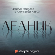Ледник - Камилла Лэкберг Аудиокниги слушать 🎶 Лучшие аудиокниги бесплатно без регистрации и sms (смс)