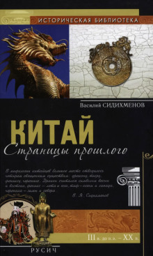 Китай. Страницы прошлого - Василий Сидихменов Аудиокниги слушать 🎶 Лучшие аудиокниги бесплатно без регистрации и sms (смс)