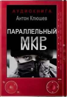 Параллельный мир - Антон Клюшев Аудиокниги слушать 🎶 Лучшие аудиокниги бесплатно без регистрации и sms (смс)