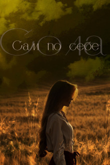 Сам по себе - Сола Аудиокниги слушать 🎶 Лучшие аудиокниги бесплатно без регистрации и sms (смс)