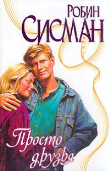 Просто друзья - Робин Сисман Аудиокниги слушать 🎶 Лучшие аудиокниги бесплатно без регистрации и sms (смс)