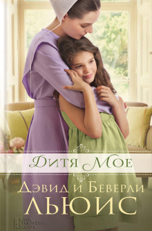 Дитя моё - Льюис Дэвид Аудиокниги слушать 🎶 Лучшие аудиокниги бесплатно без регистрации и sms (смс)