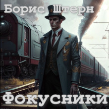 Фокусники - Борис Штерн Аудиокниги слушать 🎶 Лучшие аудиокниги бесплатно без регистрации и sms (смс)