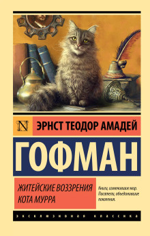 Житейские воззрения Кота Мурра - Эрнст Гофман Аудиокниги слушать 🎶 Лучшие аудиокниги бесплатно без регистрации и sms (смс)
