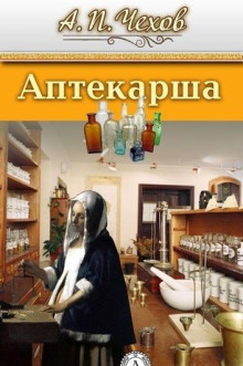 Аптекарша - Антон Чехов Аудиокниги слушать 🎶 Лучшие аудиокниги бесплатно без регистрации и sms (смс)