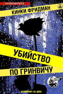 Убийство по Гринвичу - Кинки Фридман Аудиокниги слушать 🎶 Лучшие аудиокниги бесплатно без регистрации и sms (смс)