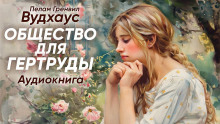 Общество для Гертруды - Пэлем Грэнвил Вудхауз Аудиокниги слушать 🎶 Лучшие аудиокниги бесплатно без регистрации и sms (смс)
