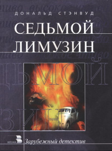 Седьмой лимузин - Дональд Стэнвуд Аудиокниги слушать 🎶 Лучшие аудиокниги бесплатно без регистрации и sms (смс)