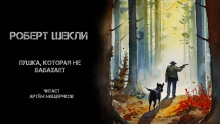 Пушка, которая не бабахает - Роберт Шекли Аудиокниги слушать 🎶 Лучшие аудиокниги бесплатно без регистрации и sms (смс)