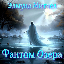 Фантом озера - Эдмунд Митчелл Аудиокниги слушать 🎶 Лучшие аудиокниги бесплатно без регистрации и sms (смс)