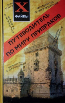 Путеводитель по миру призраков - Джефф Беланджер Аудиокниги слушать 🎶 Лучшие аудиокниги бесплатно без регистрации и sms (смс)