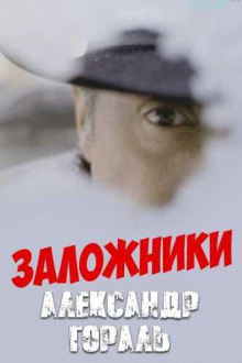 Заложники - Александр Гораль Аудиокниги слушать 🎶 Лучшие аудиокниги бесплатно без регистрации и sms (смс)