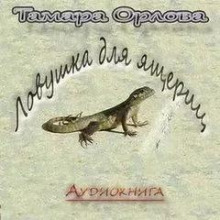 Ловушка для ящериц - Тамара Орлова Аудиокниги слушать 🎶 Лучшие аудиокниги бесплатно без регистрации и sms (смс)