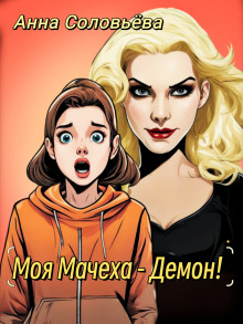 Моя мачеха - Демон! - Автор неизвестен Аудиокниги слушать 🎶 Лучшие аудиокниги бесплатно без регистрации и sms (смс)