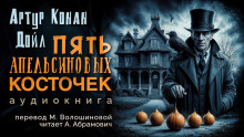 Пять апельсиновых косточек - Артур Конан Дойл Аудиокниги слушать 🎶 Лучшие аудиокниги бесплатно без регистрации и sms (смс)