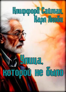 Улица, которой не было - Клиффорд Саймак Аудиокниги слушать 🎶 Лучшие аудиокниги бесплатно без регистрации и sms (смс)