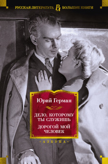 Дорогой мой человек - Юрий Герман Аудиокниги слушать 🎶 Лучшие аудиокниги бесплатно без регистрации и sms (смс)