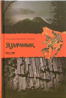 Язычник - Александр Кузнецов-Тулянин Аудиокниги слушать 🎶 Лучшие аудиокниги бесплатно без регистрации и sms (смс)