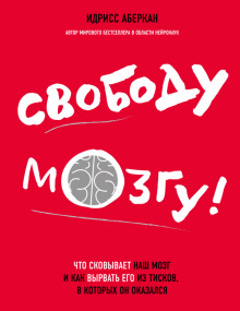 Свободу мозгу! Что сковывает наш мозг и как вырвать его из тисков, в которых он оказался - Идрисс Аберкан Аудиокниги слушать 🎶 Лучшие аудиокниги бесплатно без регистрации и sms (смс)