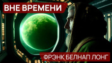 Вне времени - Фрэнк Белнап Лонг Аудиокниги слушать 🎶 Лучшие аудиокниги бесплатно без регистрации и sms (смс)