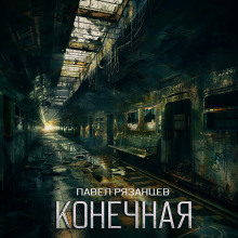 Конечная - Павел Рязанцев Аудиокниги слушать 🎶 Лучшие аудиокниги бесплатно без регистрации и sms (смс)