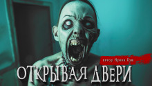 Открывая двери - Ирина Пуш Аудиокниги слушать 🎶 Лучшие аудиокниги бесплатно без регистрации и sms (смс)